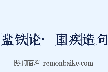 盐铁论·国疾造句是什么意思的图片